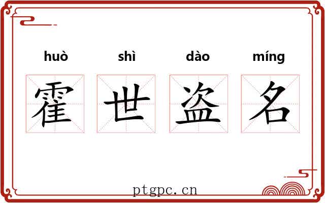 霍世盗名