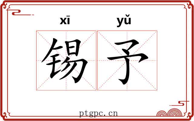 锡予