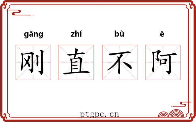 刚直不阿 刚直不阿