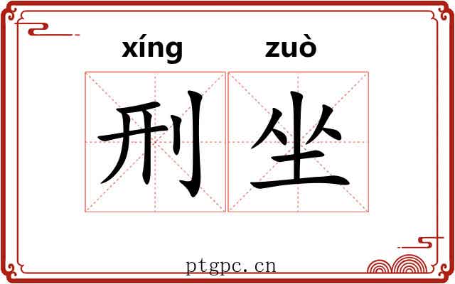 刑坐 刑坐
