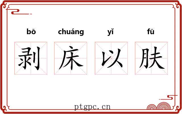剥床以肤 剥床以肤