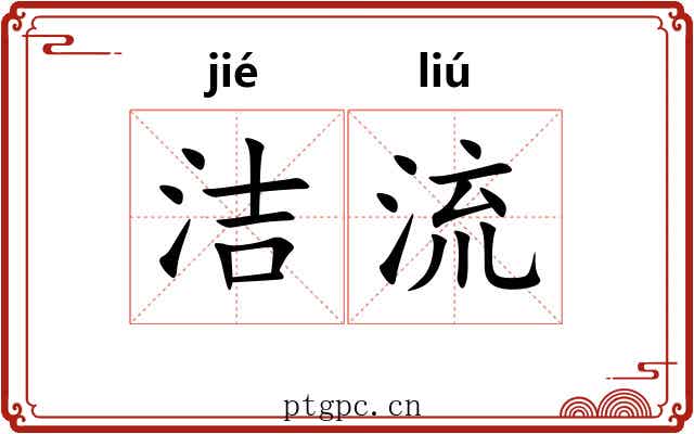 洁流 洁流