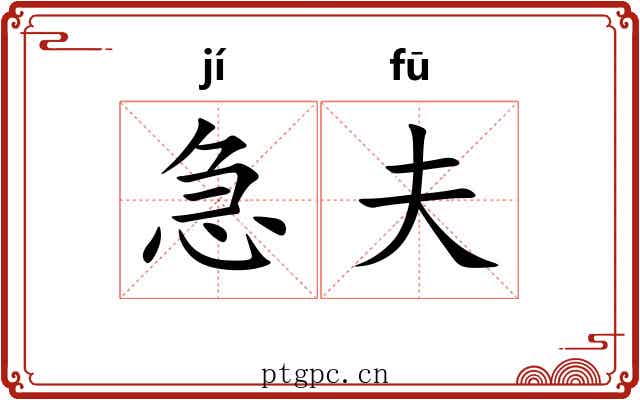 急夫