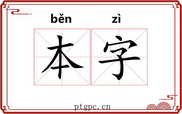 本字