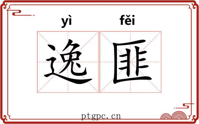 逸匪 逸匪