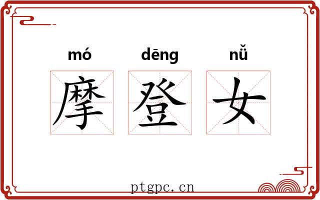 摩登女 摩登女