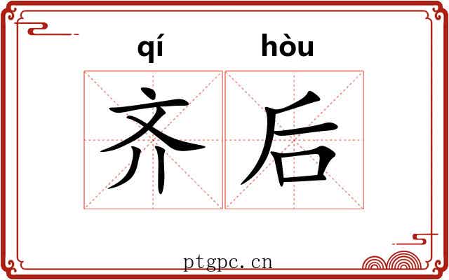 齐后 齐后