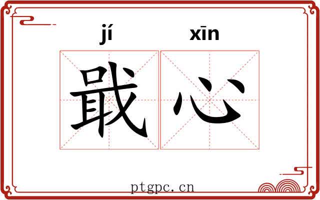 戢心