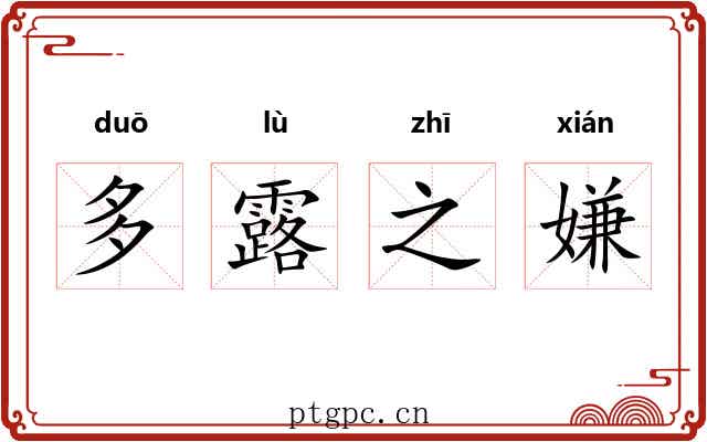 多露之嫌 多露之嫌