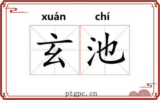 玄池 玄池