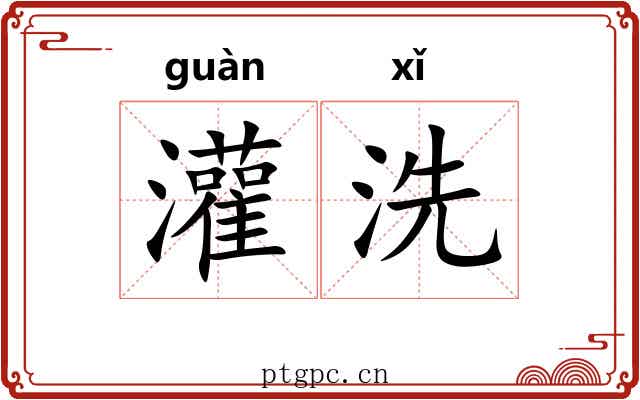 灌洗 灌洗