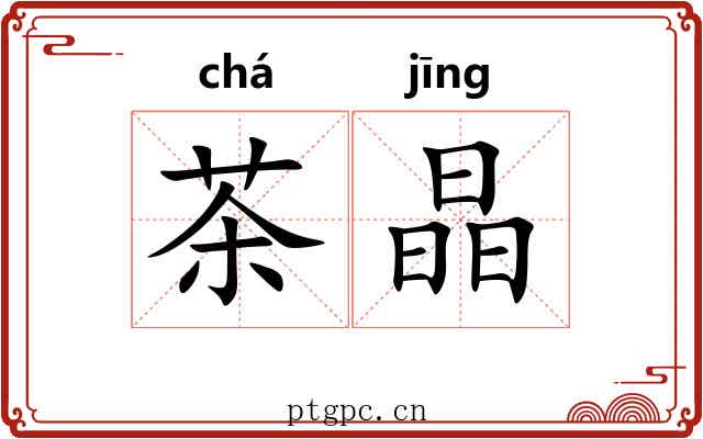 茶晶 茶晶