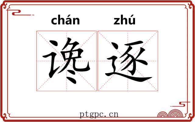 谗逐
