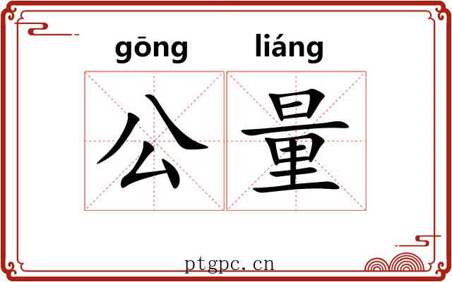 公量 公量
