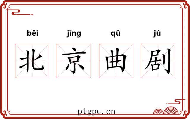 北京曲剧 北京曲剧