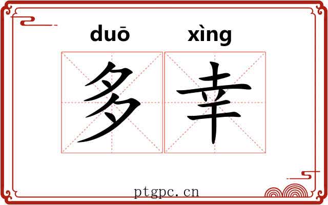多幸