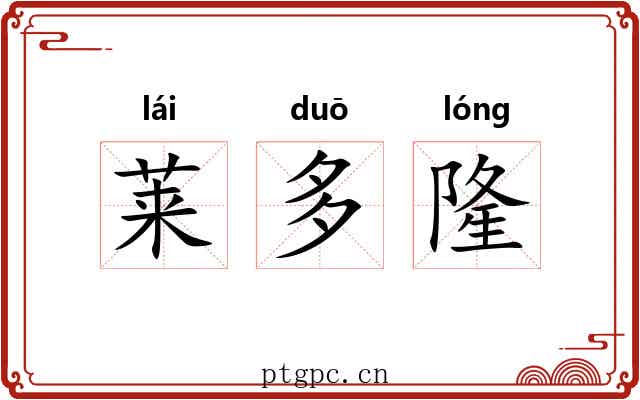 莱多隆 莱多隆