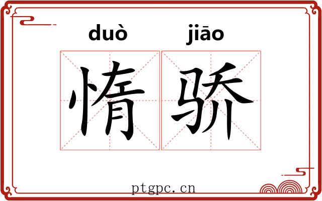 惰骄