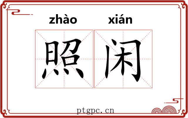 照闲 照闲