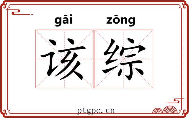 该综
