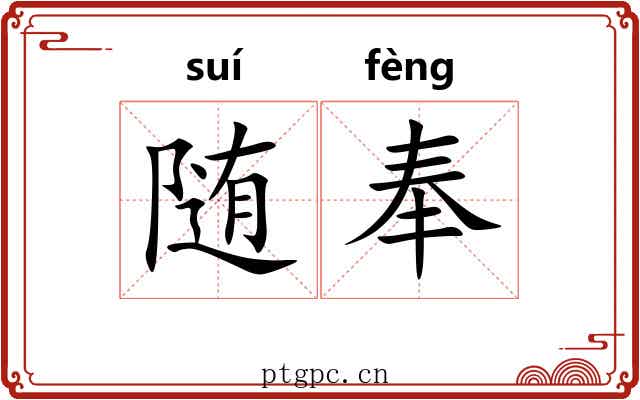 随奉