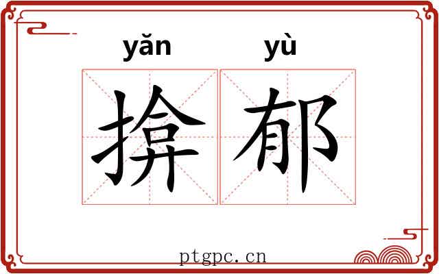 揜郁