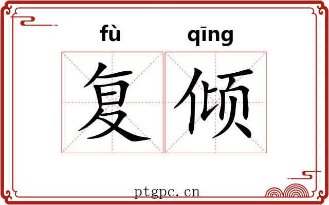 复倾 复倾