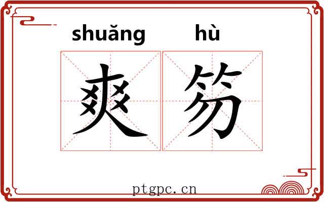 爽笏
