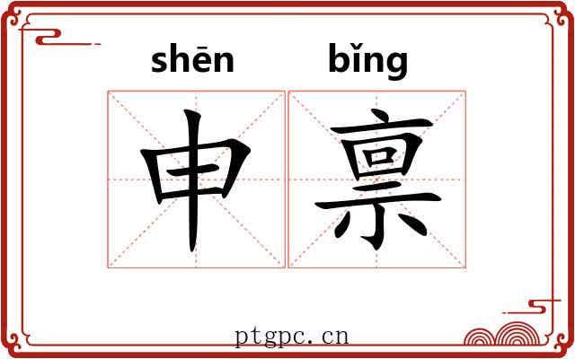 申禀