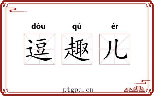 逗趣儿