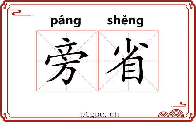 旁省