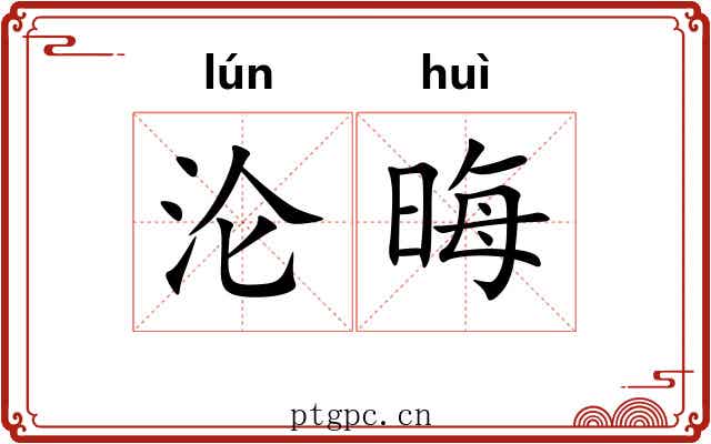 沦晦