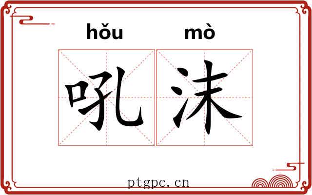吼沫