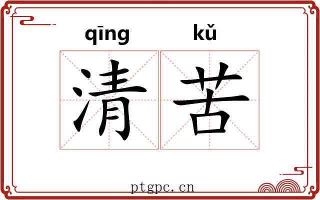 清苦 清苦