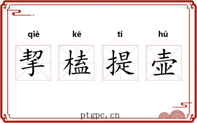 挈榼提壶 挈榼提壶