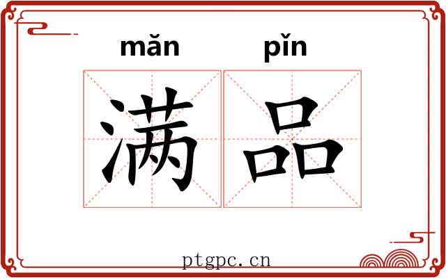 满品