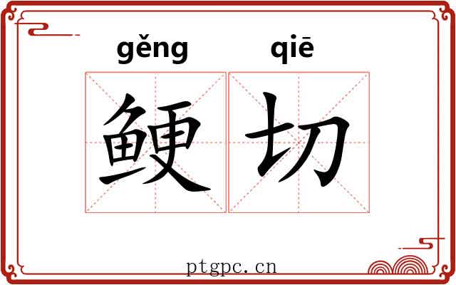 鲠切