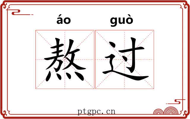 熬过 熬过