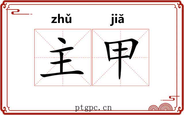 主甲 主甲