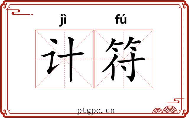 计符