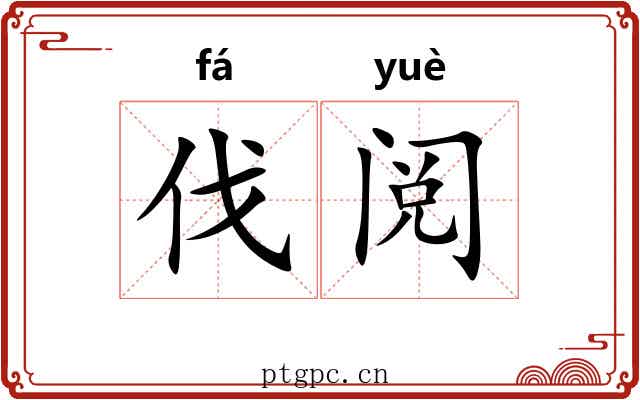 伐阅