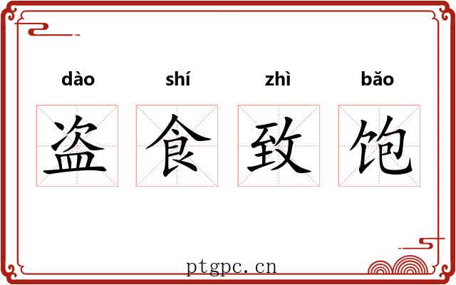 盗食致饱
