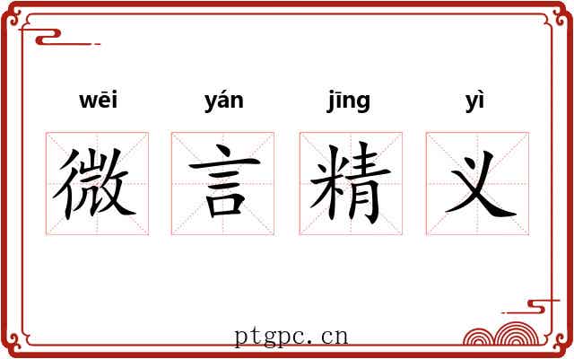 微言精义 微言精义