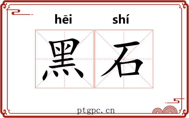 黑石 黑石