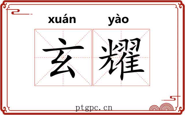 玄耀