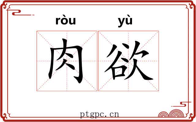 肉欲 肉欲