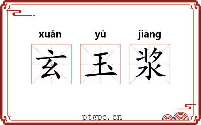 玄玉浆 玄玉浆