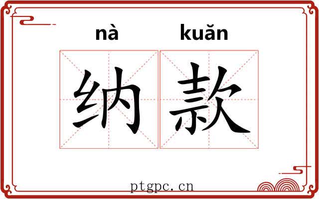 纳款 纳款