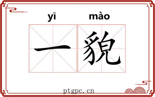 一貌