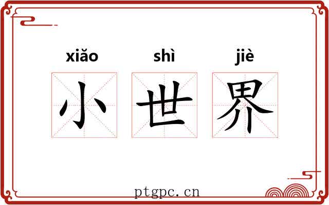 小世界 小世界